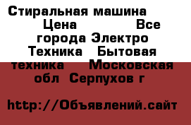 Стиральная машина samsung › Цена ­ 25 000 - Все города Электро-Техника » Бытовая техника   . Московская обл.,Серпухов г.